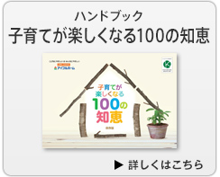 子育てが楽しくなる100の知恵