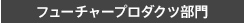 フューチャープロダクツ部門