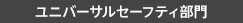 ユニバーサルセーフティ部門