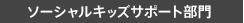 ソーシャルキッズサポート部門