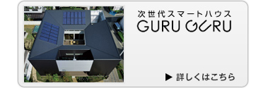 次世代スマートハウスGURUGURU