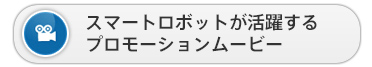 スマートロボットが活躍するプロモーションムービー