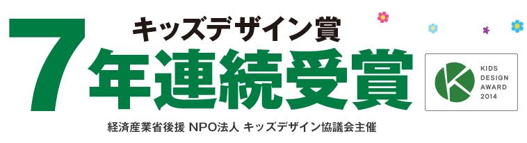 キッズデザイン賞7年連続受賞