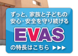 ずっと家族と子どもを守る制震システムEVAS