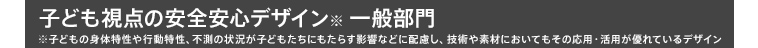 子ども視点の安全安心デザイン 一般部門