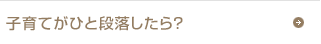 子育てが一段落したら？