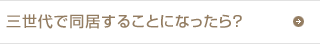 三世代で同居することになったら？