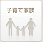 子育て家族