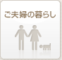 ご夫婦の暮らし