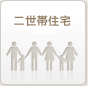二世帯住宅