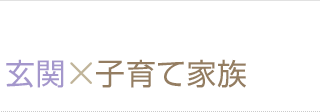 玄関 × 子育て家族