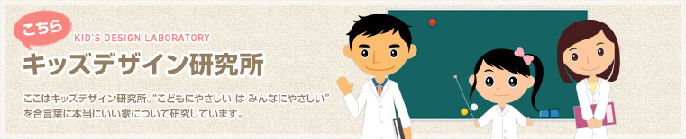 キッズデザインの家づくりとは?