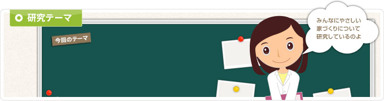 研究テーマ