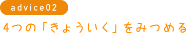 4つの「きょういく」をみつめる