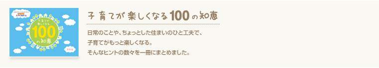 子育てが楽しくなる100の知恵