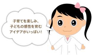 子育てを楽しみ、子どもの感性を育むアイデアがいっぱい!