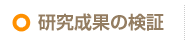 研究成果の検証