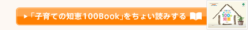 「子育ての知恵100Book」をちょい読みする