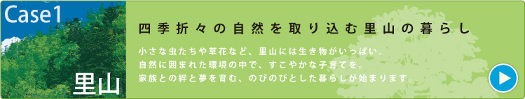 CASE1 里山　四季折々の自然を取り込む里山の暮らし