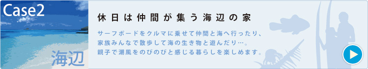 CASE2 海辺　休日は仲間が集う海辺の家