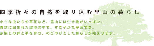 四季折々の自然を取り囲む里山の暮らし