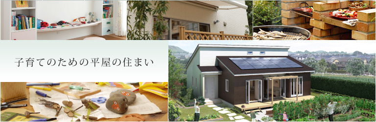 子育てのための平屋の住まい