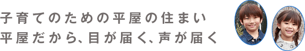 子育てのための平屋の住まい 平屋だから、目が届く、声が届く