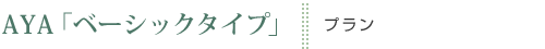 AYA�u�x�[�V�b�N�^�C�v�v �v����