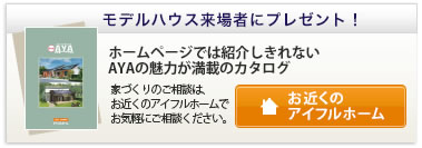 モデルハウス来場者にプレゼント！