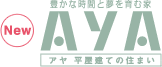 AYA 平屋建ての住まい