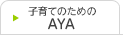 子育てのためのAYA