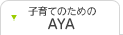 子育てのためのAYA