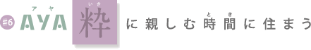 AYA 絆を育む時間に住まう