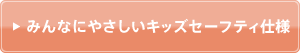 みんなにやさしいキッズセーフティ仕様