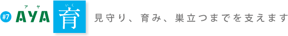 AYA 育　見守り、育み、巣立つまでを支えます