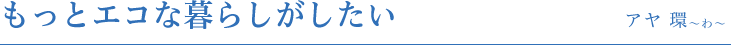 もっとエコな暮らしがしたい