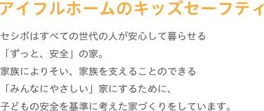 アイフルホームのキッズセーフティ