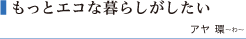 もっとエコな暮らしがしたい