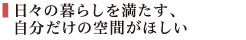 日々の暮らしを満たす、自分だけの空間がほしい