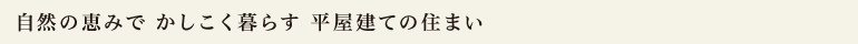 自然の恵みで かしこく暮らす 平屋建ての住まい