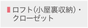 ロフト（小屋裏収納）・クローゼット