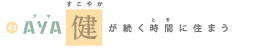 AYA 健が続く時間に住まう