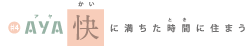 AYA 快に満ちた時間に住まう