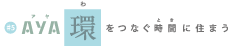 AYA 環をつなぐ時間に住まう