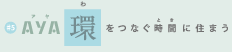 AYA 環をつなぐ時間に住まう