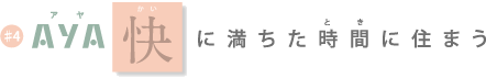 AYA 快に満ちた時間に住まう