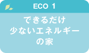【ECO1】できるだけ少ないエネルギー の家