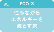 【ECO3】住みながらエネルギーを減らす家