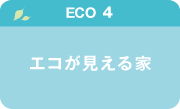 【ECO4】エコが見える家