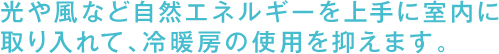 1.とことん「少」エネルギーの家　「閉じる技術」と「開ける技術」